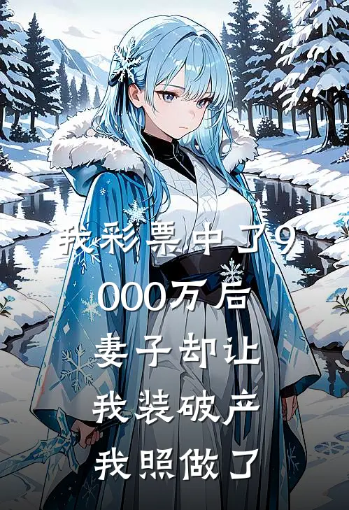 我彩票中了9000万后，妻子却让我装破产，我照做了