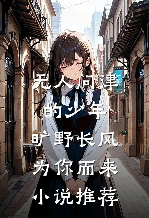 无人问津的少年，旷野长风为你而来小说推荐