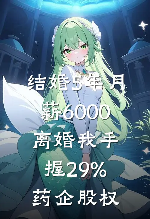 结婚5年月薪6000，离婚我手握29%药企股权