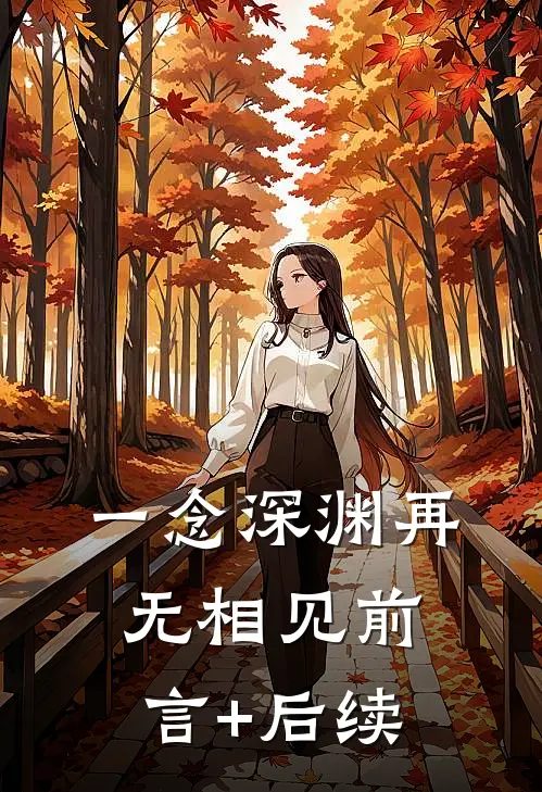 一念深渊再无相见前言+后续