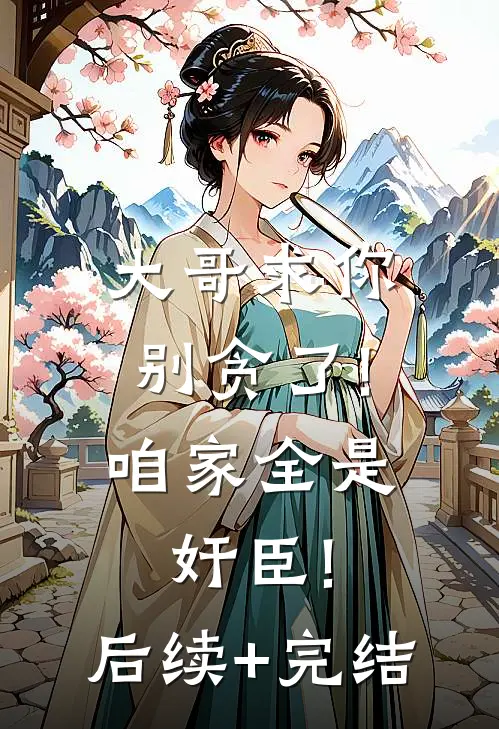 大哥求你别贪了!咱家全是奸臣!后续+完结