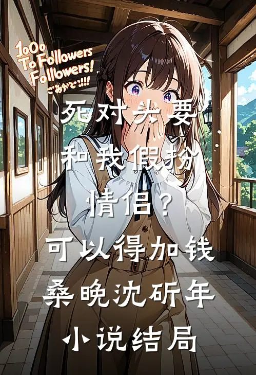 死对头要和我假扮情侣？可以得加钱桑晚沈斫年小说结局