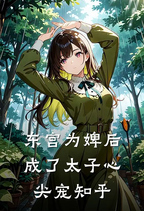 东宫为婢后，成了太子心尖宠知乎