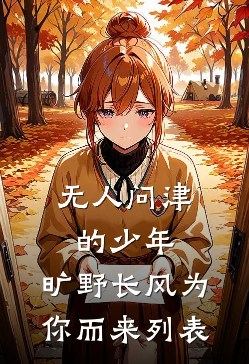 无人问津的少年，旷野长风为你而来列表