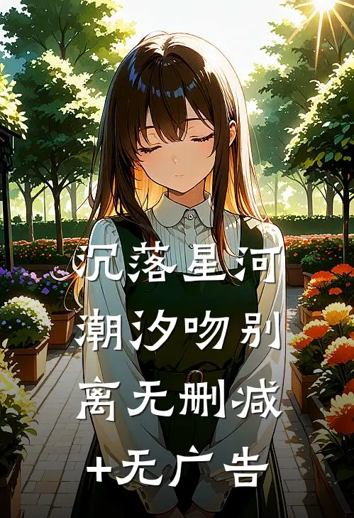 沉落星河，潮汐吻别离无删减+无广告