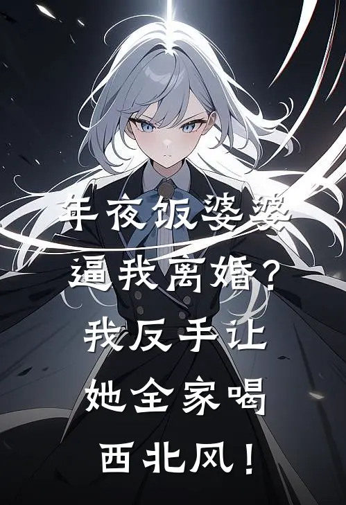 年夜饭婆婆逼我离婚？我反手让她全家喝西北风！