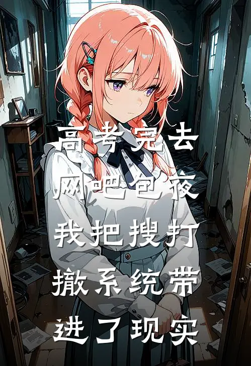 高考完去网吧包夜，我把搜打撤系统带进了现实