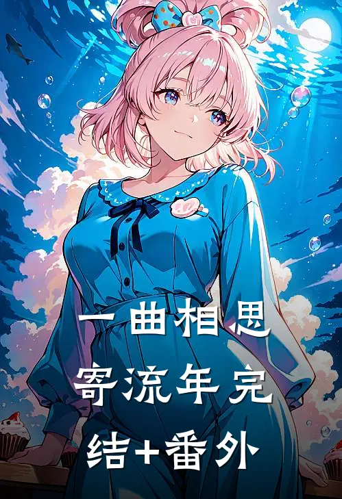 一曲相思寄流年完结+番外