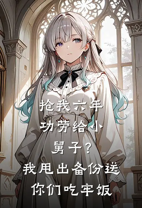 抢我六年功劳给小舅子？我甩出备份送你们吃牢饭