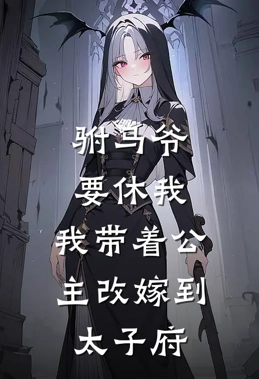 驸马爷要休我，我带着公主改嫁到太子府