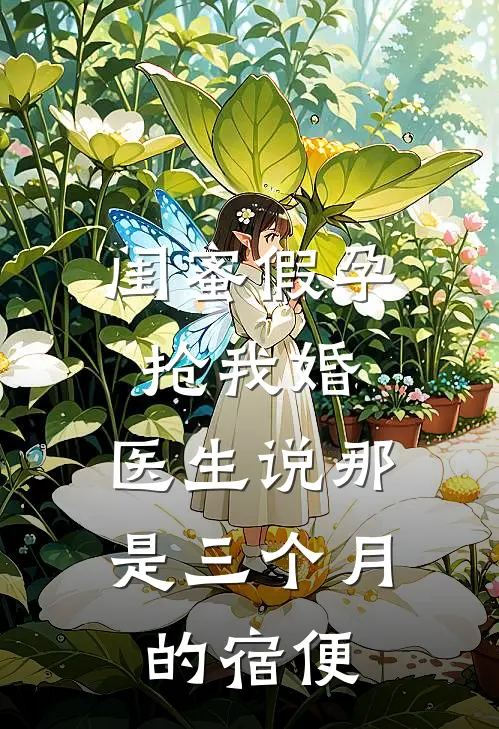 闺蜜假孕抢我婚，医生说那是三个月的宿便