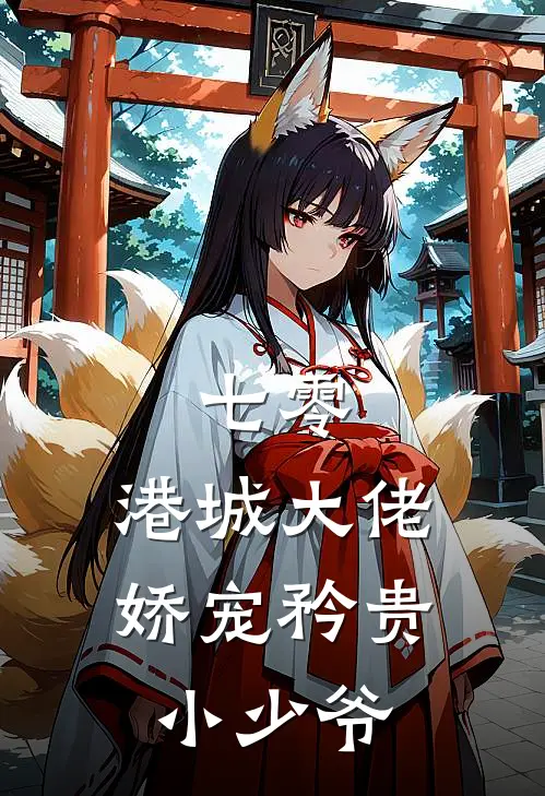 七零：港城大佬娇宠矜贵小少爷