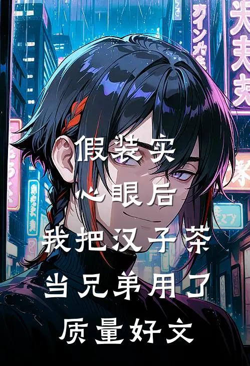 假装实心眼后，我把汉子茶当兄弟用了质量好文