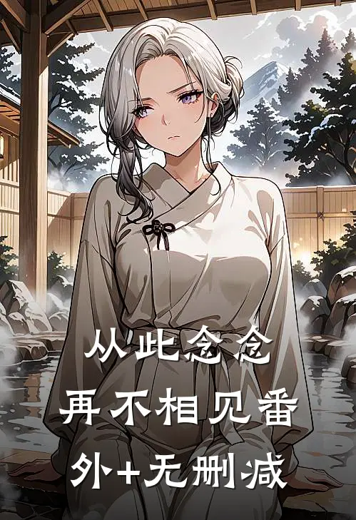 从此念念，再不相见番外+无删减