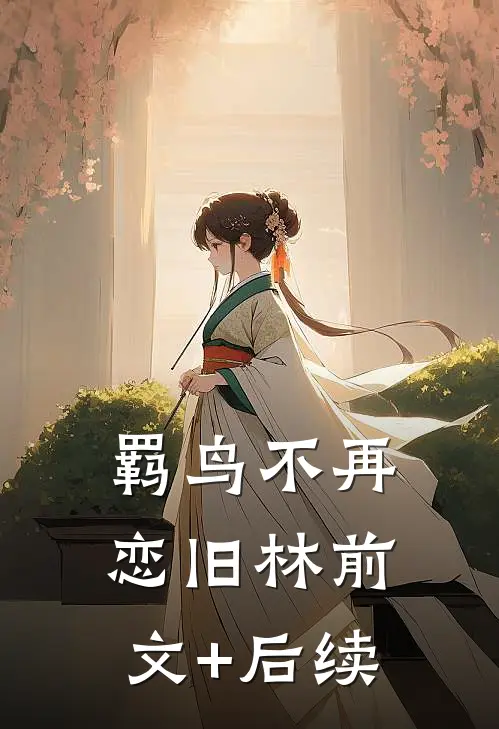 羁鸟不再恋旧林前文+后续