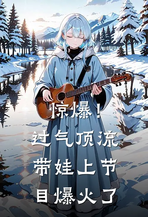 惊爆！过气顶流带娃上节目爆火了
