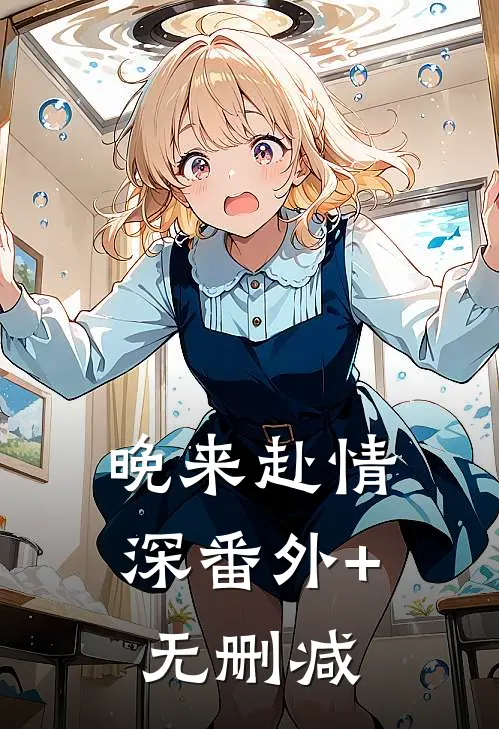 晚来赴情深番外+无删减