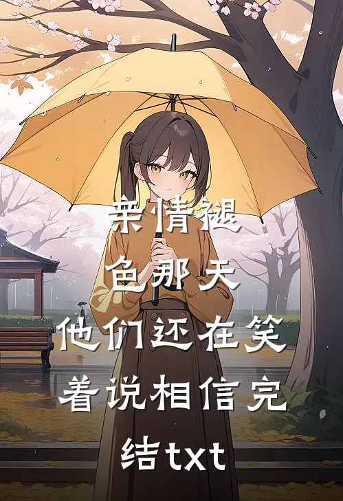 亲情褪色那天，他们还在笑着说相信完结txt