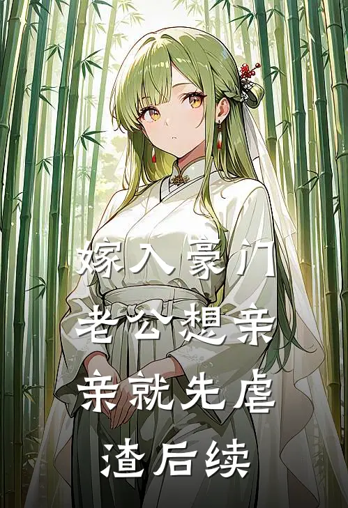 嫁入豪门，老公想亲亲就先虐渣后续