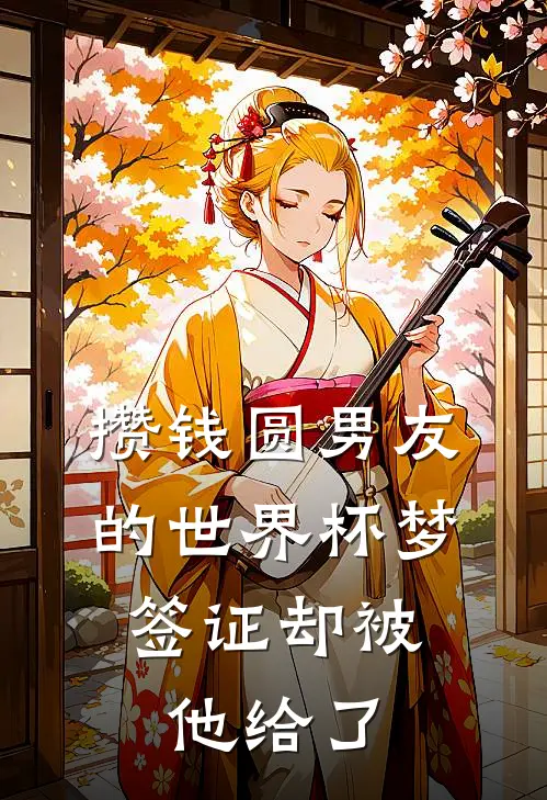 攒钱圆男友的世界杯梦，签证却被他给了