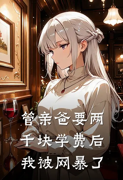管亲爸要两千块学费后，我被网暴了