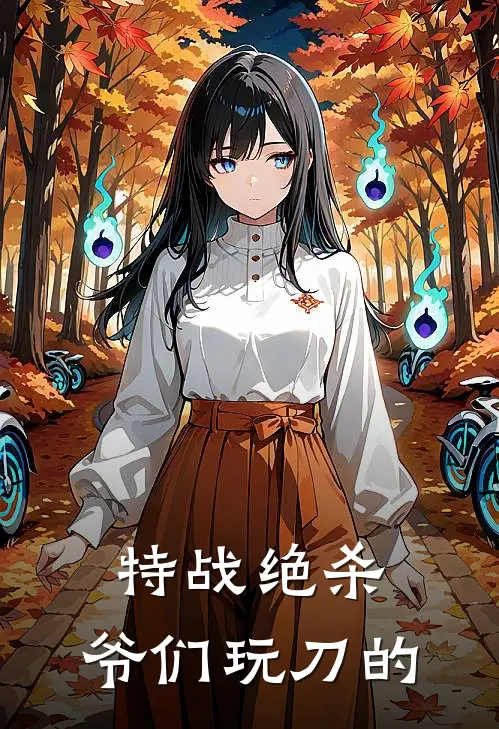 特战绝杀，爷们玩刀的