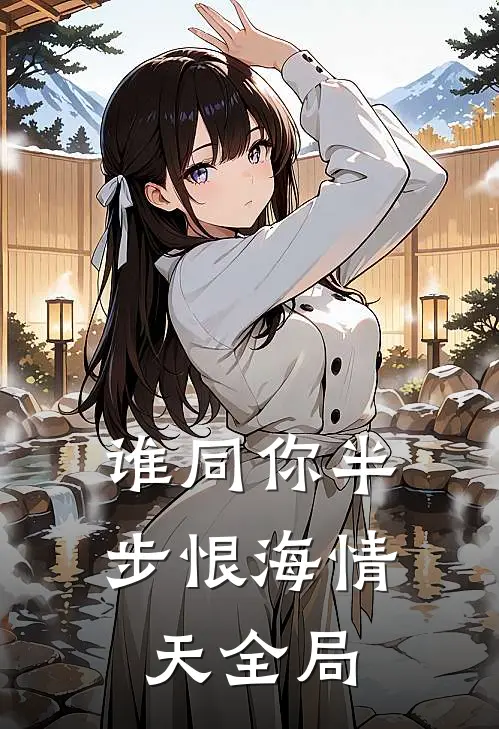 谁同你半步恨海情天全局
