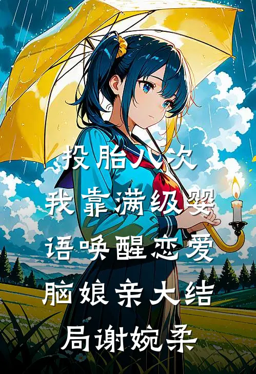投胎八次，我靠满级婴语唤醒恋爱脑娘亲大结局谢婉柔