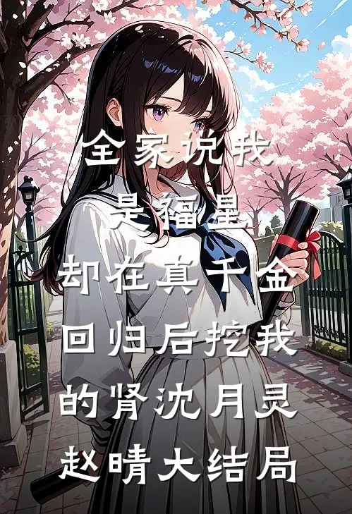 全家说我是福星，却在真千金回归后挖我的肾沈月灵赵晴大结局