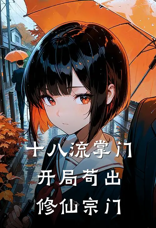 十八流掌门，开局苟出修仙宗门