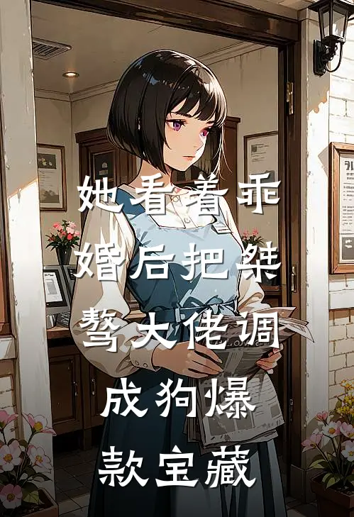 她看着乖，婚后把桀骜大佬调成狗爆款宝藏