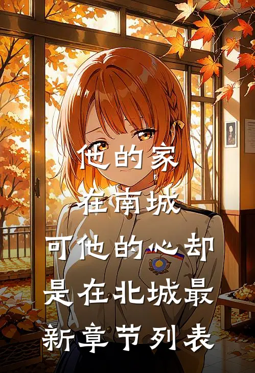 他的家在南城，可他的心却是在北城最新章节列表
