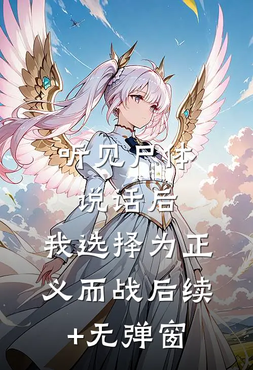 听见尸体说话后，我选择为正义而战后续+无弹窗