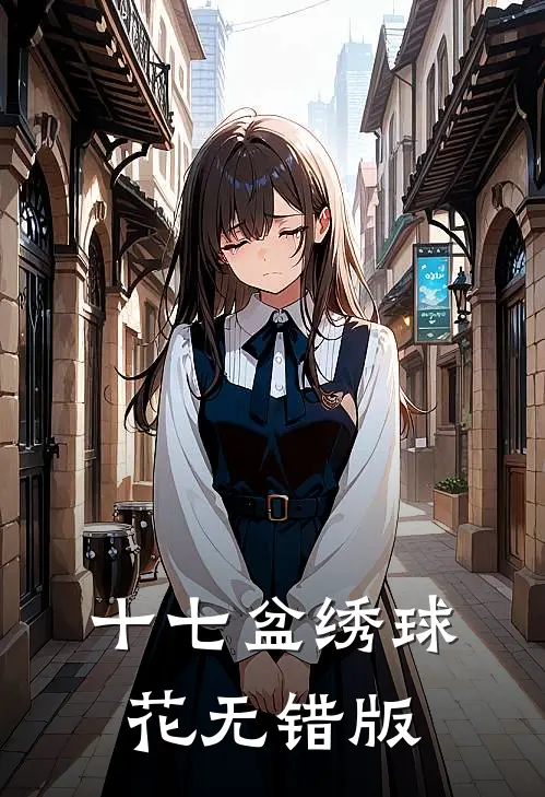 十七盆绣球花无错版