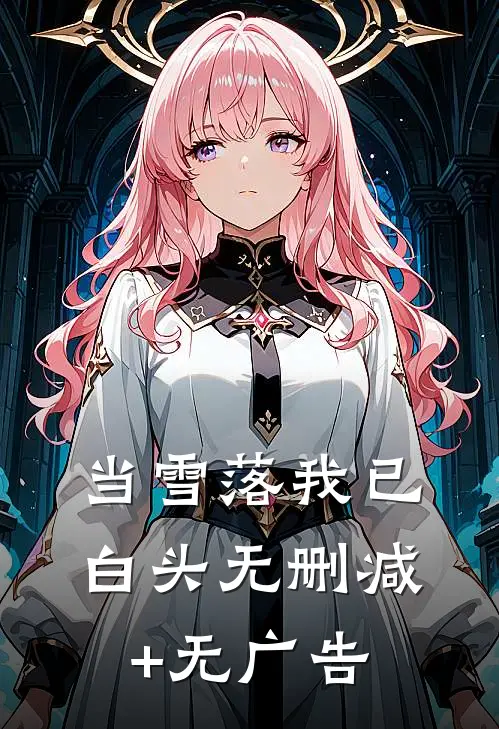 当雪落我已白头无删减+无广告