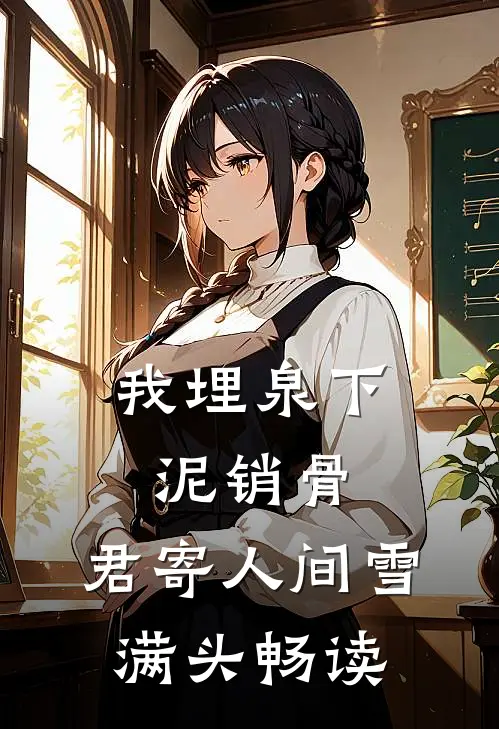 我埋泉下泥销骨，君寄人间雪满头畅读