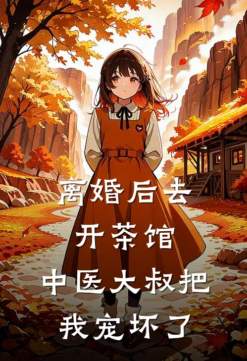 离婚后去开茶馆，中医大叔把我宠坏了
