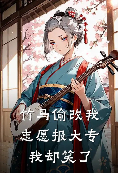 竹马偷改我志愿报大专，我却笑了
