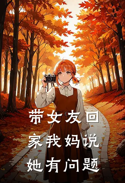 带女友回家我妈说她有问题