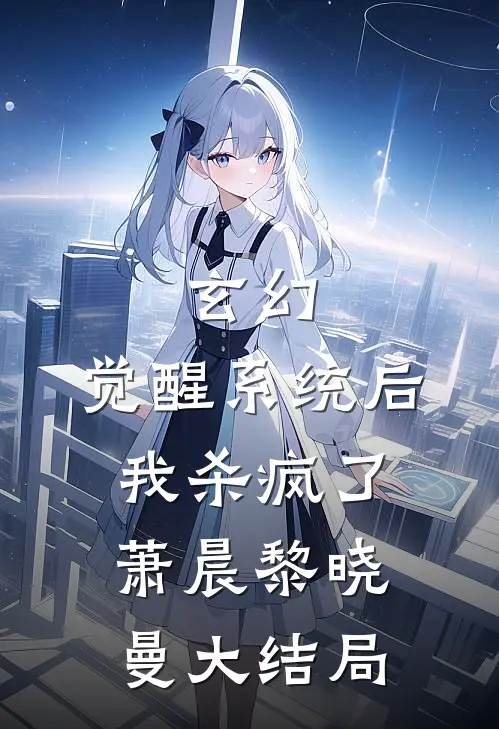 玄幻：觉醒系统后我杀疯了萧晨黎晓曼大结局
