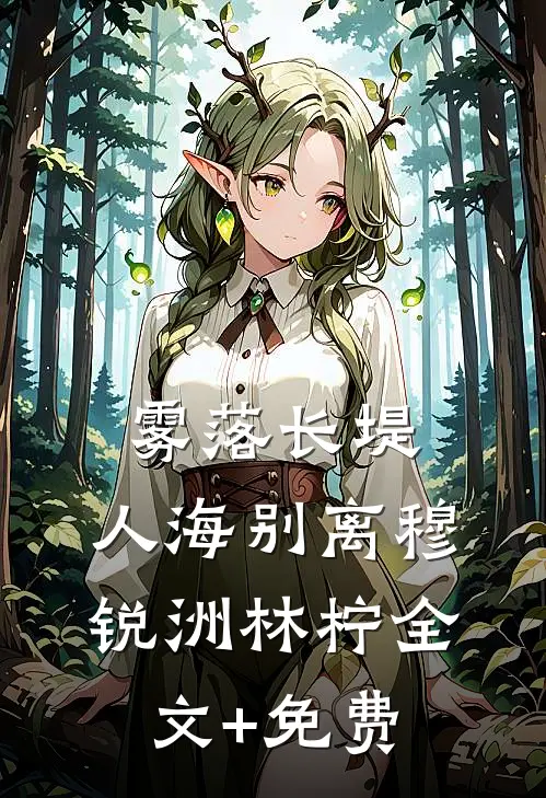 雾落长堤，人海别离穆锐洲林柠全文+免费