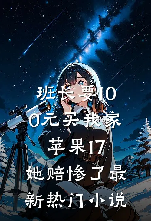 班长要100元买我家苹果17，她赔惨了最新热门小说