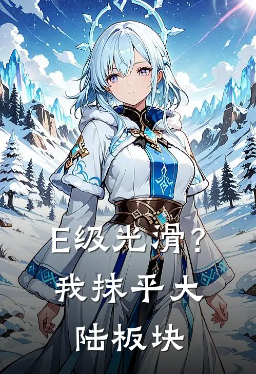 E级光滑？我抹平大陆板块