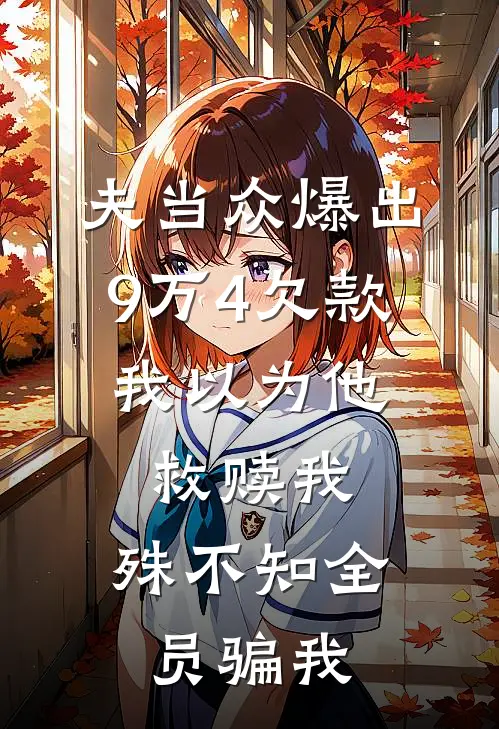 夫当众爆出9万4欠款，我以为他救赎我，殊不知全员骗我