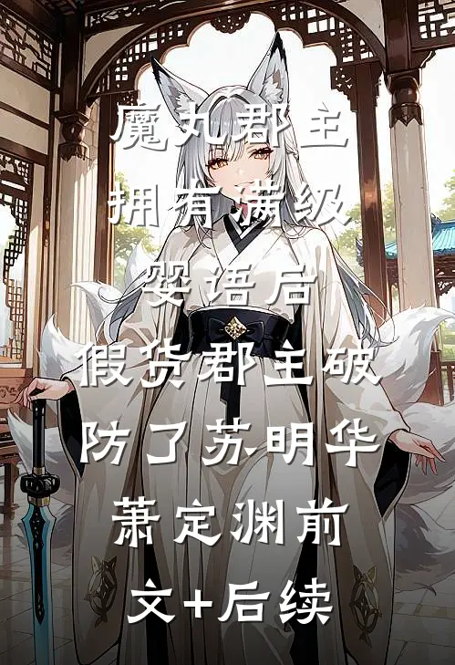 魔丸郡主拥有满级婴语后，假货郡主破防了苏明华萧定渊前文+后续