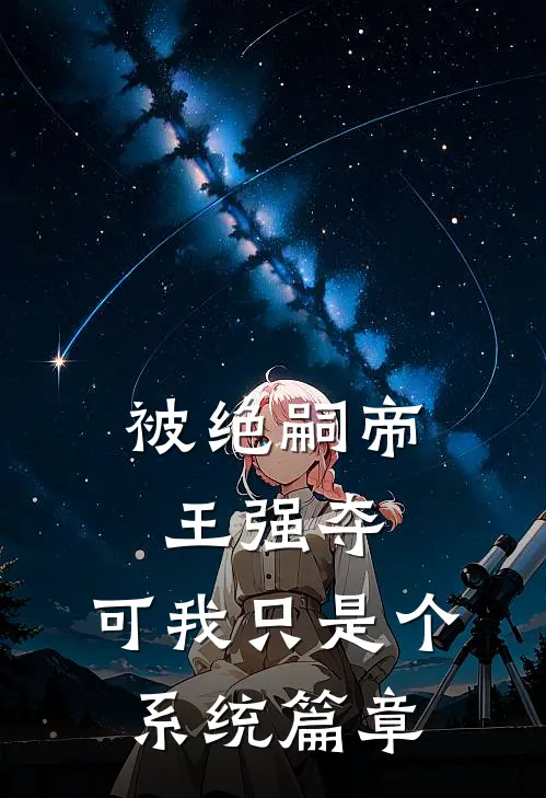 被绝嗣帝王强夺，可我只是个系统篇章