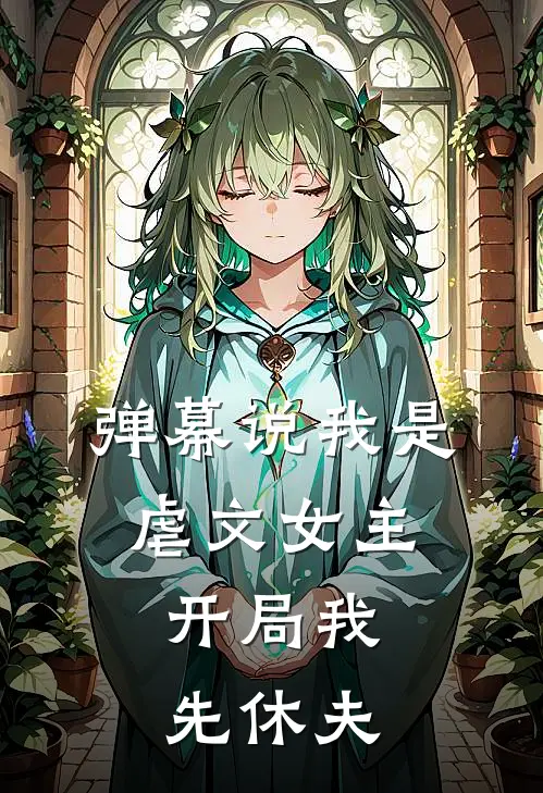弹幕说我是虐文女主，开局我先休夫