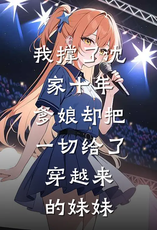 我撑了沈家十年,爹娘却把一切给了穿越来的妹妹