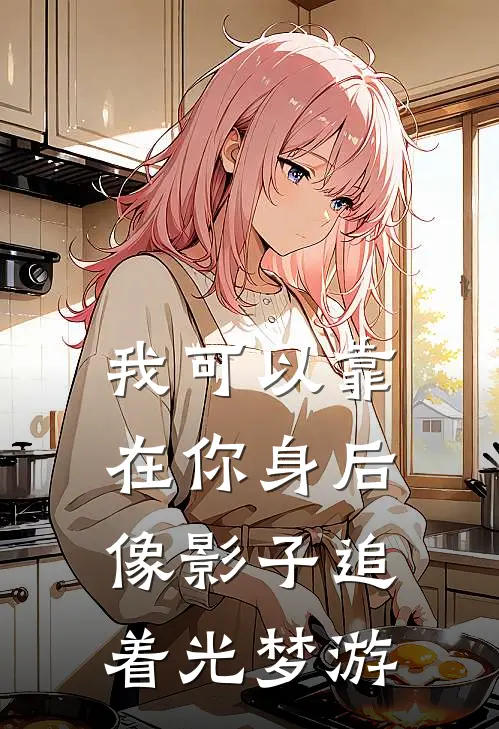我可以靠在你身后，像影子追着光梦游