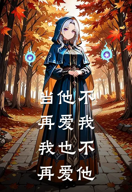 当他不再爱我，我也不再爱他